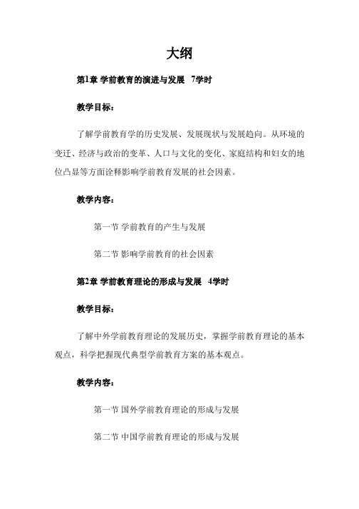 《学前教育学》大纲