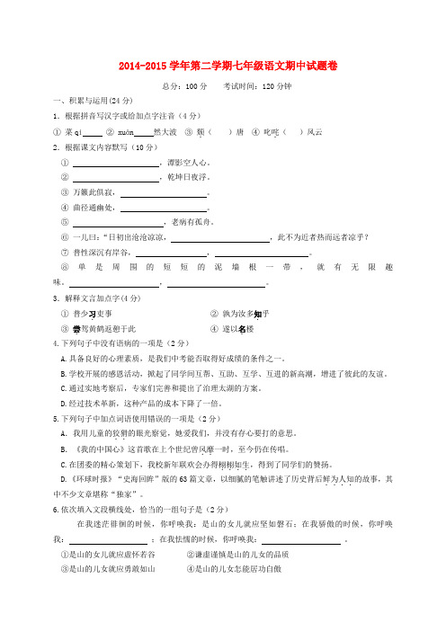 江苏省无锡市锡北片七年级语文下学期期中试题 苏教版
