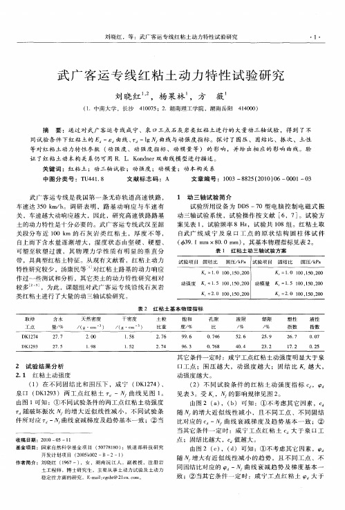 武广客运专线红粘土动力特性试验研究