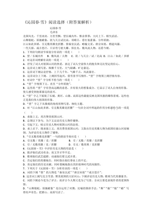 《沁园春 雪》阅读选择(附答案解析)