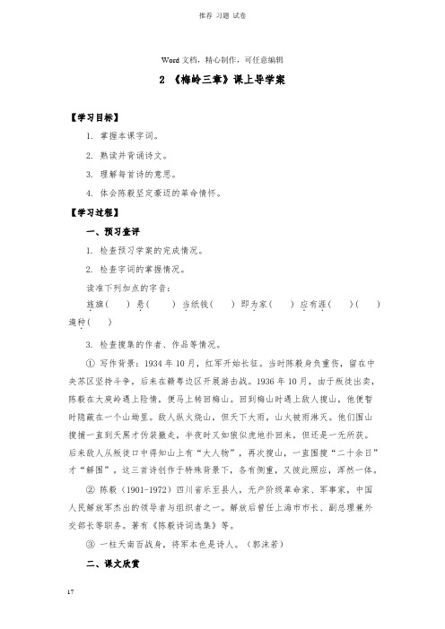 【推荐】九年级语文下册第一单元2梅岭三章课上导学案新人教版.doc