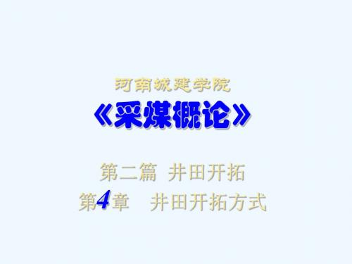 采煤概论第四章井田开拓方式