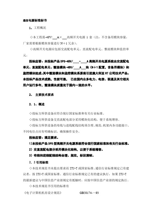 通信电源标准标书