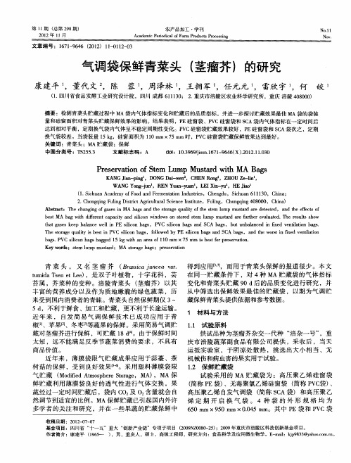 气调袋保鲜青菜头(茎瘤芥)的研究