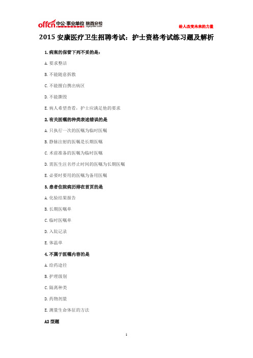 2015安康医疗卫生招聘考试：护士资格考试练习题及解析