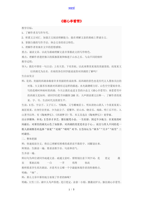 八年级语文上册 第29课《湖心亭看雪》教学设计 新人教版-新人教版初中八年级上册语文教案