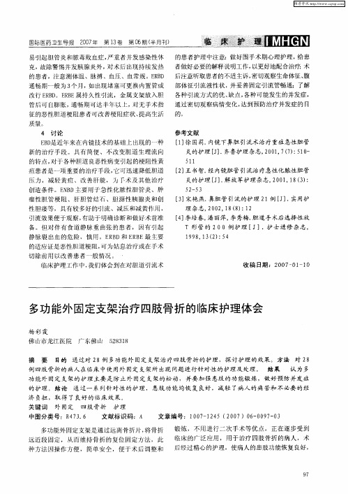 多功能外固定支架治疗四肢骨折的临床护理体会