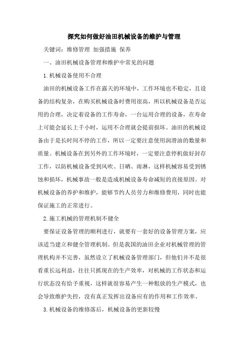 探究如何做好油田机械设备的维护与管理