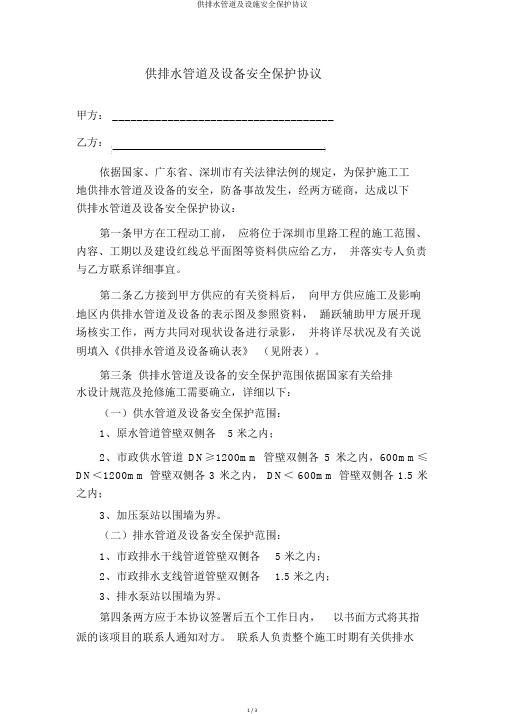供排水管道及设施安全保护协议