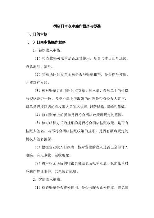 酒店日审夜审操作程序与标准