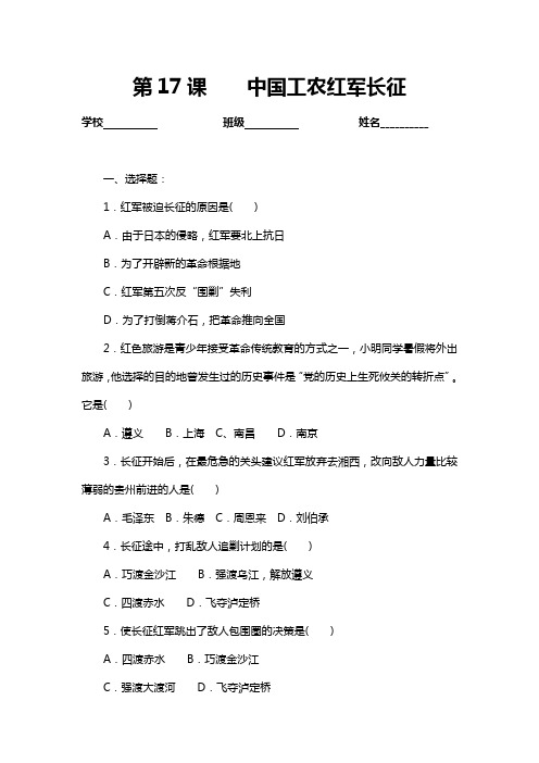 历史人教版 八年级上册  第17课 中国工农红军长征 同步测试