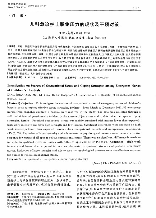儿科急诊护士职业压力的现状及干预对策