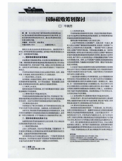 国际税收筹划探讨