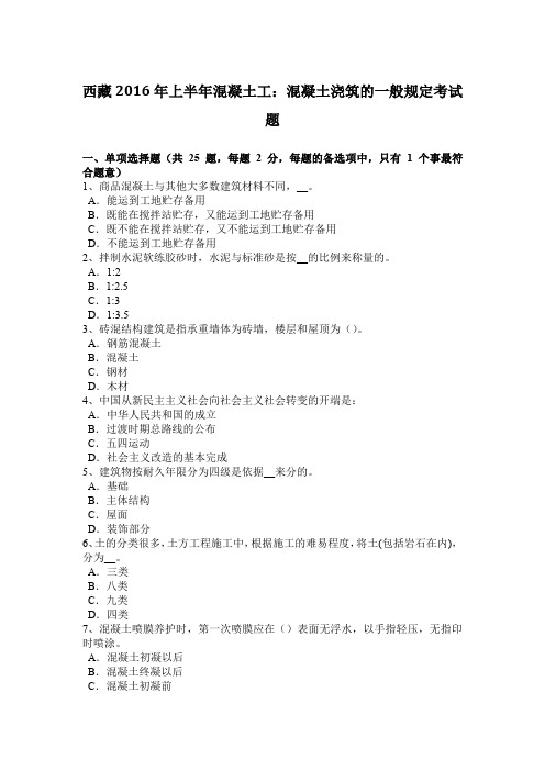 西藏2016年上半年混凝土工：混凝土浇筑的一般规定考试题