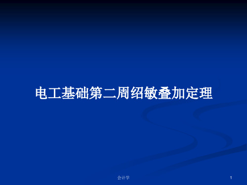 电工基础第二周绍敏叠加定理PPT学习教案