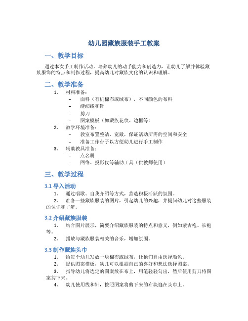幼儿园藏族服装手工教案