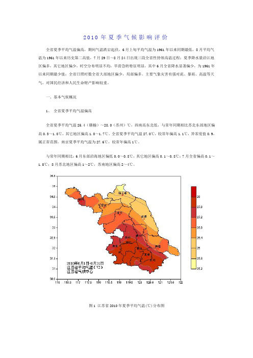 江苏省2010年夏季气候影响评价
