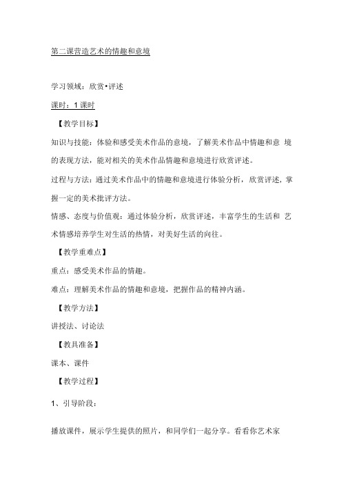 人教版七年级美术下册教案：第一单元第二课营造艺术的情趣和意境