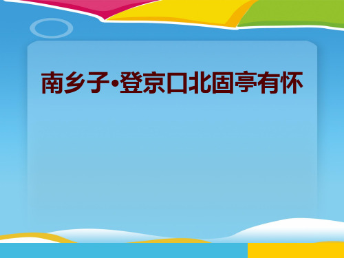 《南乡子·登京口北固亭有怀》PPT课件