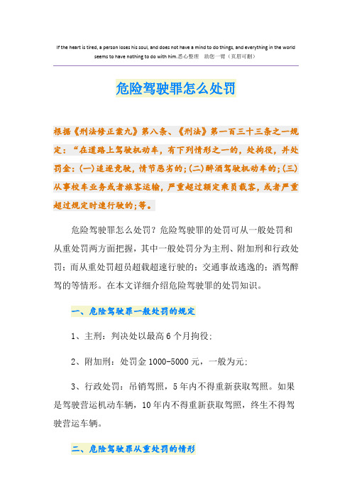 危险驾驶罪怎么处罚