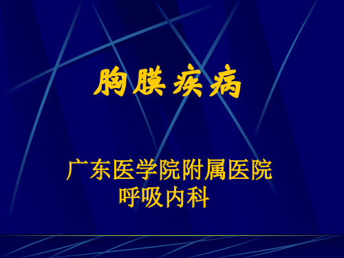 胸膜疾病