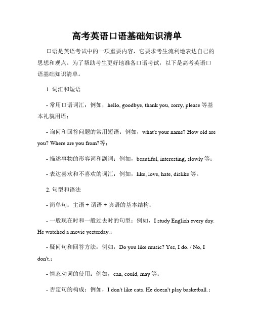 高考英语口语基础知识清单