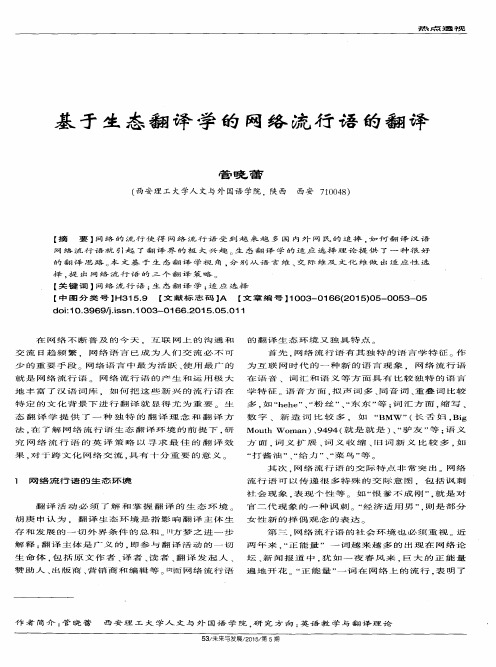 基于生态翻译学的网络流行语的翻译