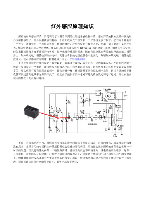 (完整版)红外感应原理知识