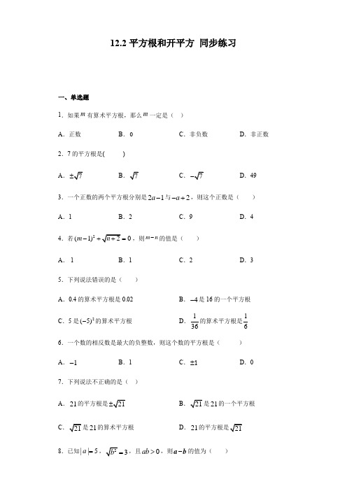 2020-2021学年沪教版(上海)七年级第二学期数学 12.2平方根和开平方 同步练习(含答案)