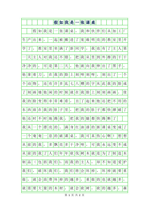 2019年假如我是一张课桌作文500字