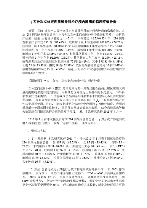 γ刀分次立体定向放射外科治疗颅内肿瘤的临床疗效分析