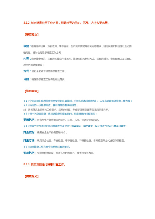 8.1.2 制定隐患排查工作方案,明确排查的目的、范围、方法和要求等。