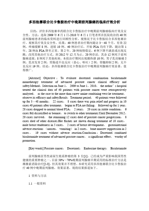 多西他赛联合比卡鲁胺治疗中晚期前列腺癌的临床疗效分析
