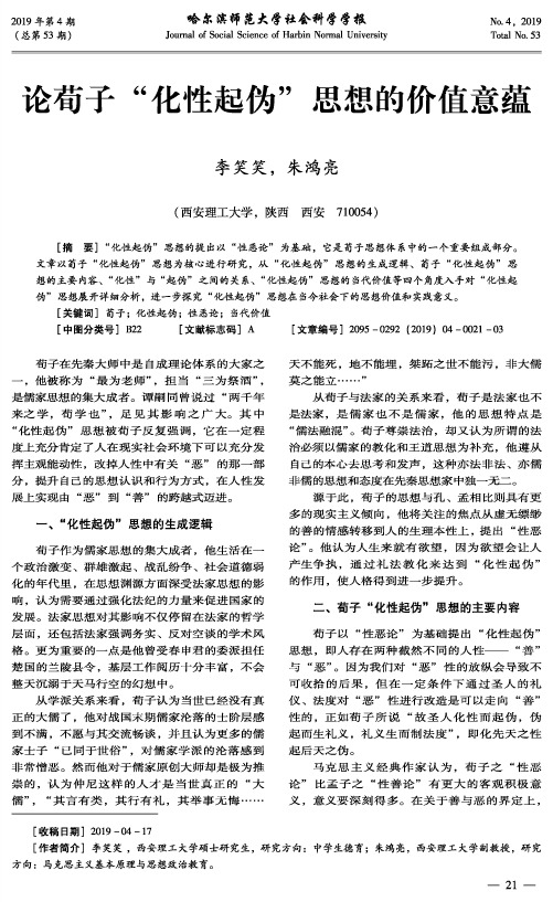 论荀子“化性起伪”思想的价值意蕴