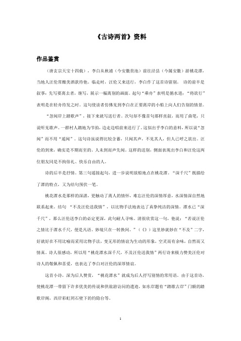 最新湘教版小学语文二年级上册《古诗两首》资料作品鉴赏(精品)