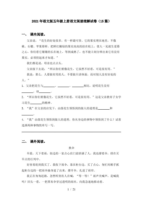 2021年语文版五年级上册语文阅读理解试卷(15篇)