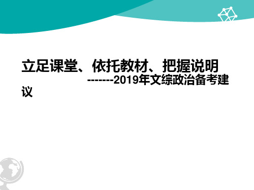 2019年高考文综政治总复习备考建议