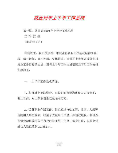 就业局年上半年工作总结