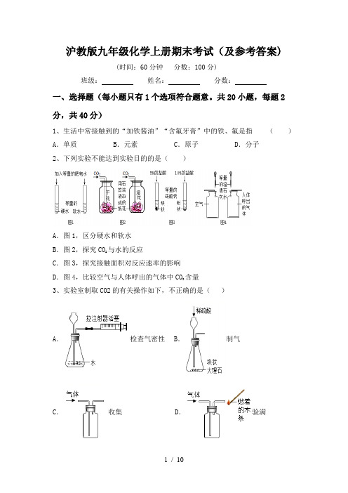 沪教版九年级化学上册期末考试(及参考答案)