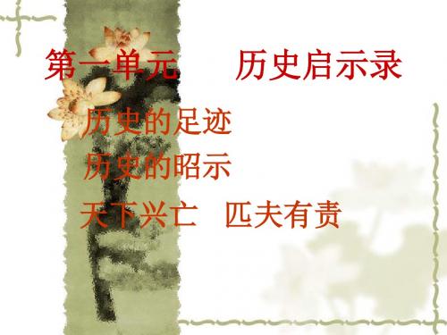 教科版九年级道德与法治上册 1.1历史的足迹PPT (41张幻灯片)