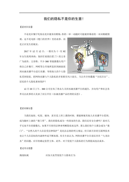 2018高考语文作文备考热点素材 我们的隐私不是你的生意!