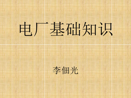 汽机专业基础知识
