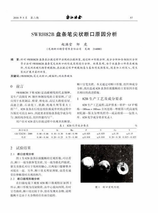 SWRH82B盘条笔尖状断口原因分析
