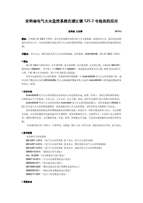 安科瑞电气火灾监控系统在浦江镇125-3号地块的应用