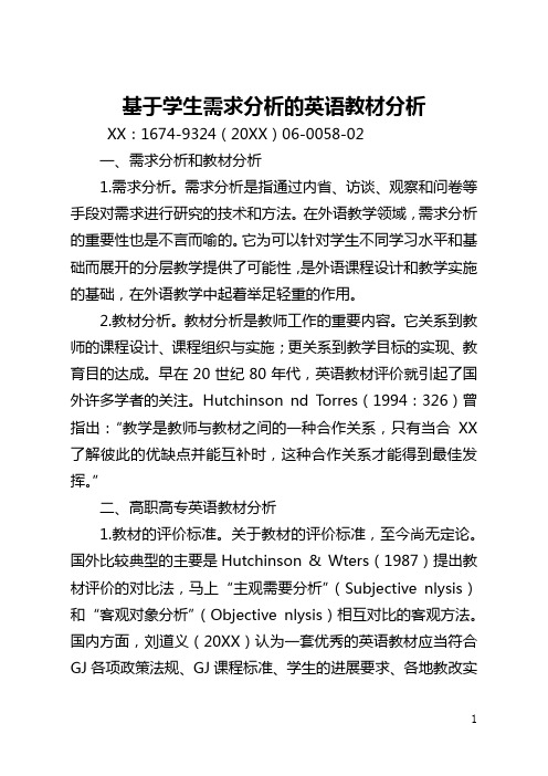 基于学生需求分析的英语教材分析(全文)
