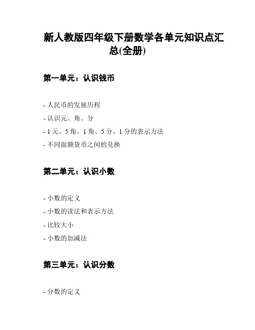 新人教版四年级下册数学各单元知识点汇总(全册)