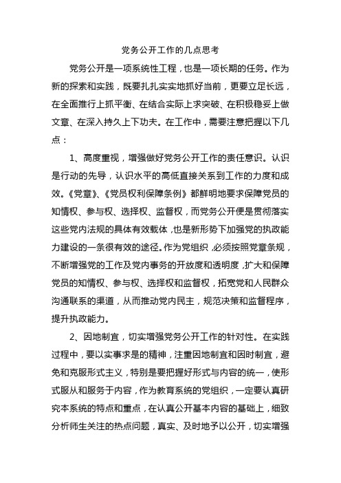 党务公开工作的几点思考