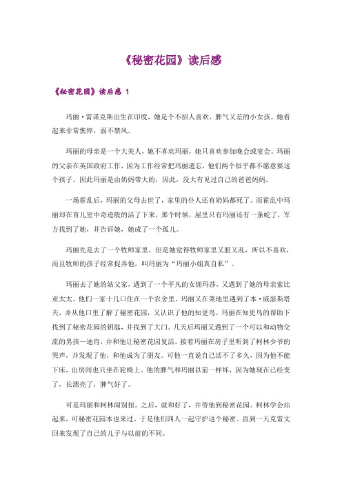 《秘密花园》读后感 