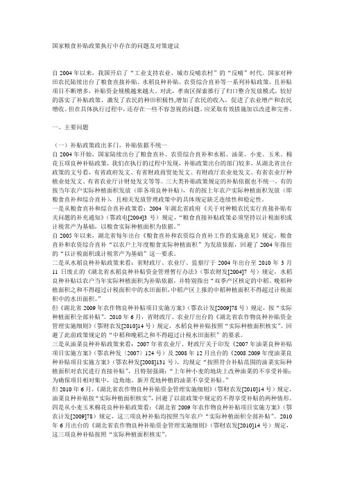 10 国家粮食补贴政策执行中存在的问题及对策建议