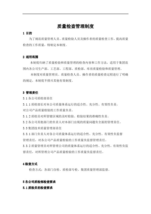 质量检查管理制度
